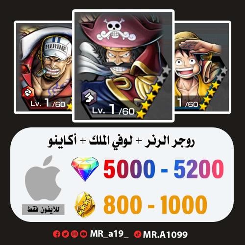 حساب روجر الرنر + لوفي الملك + أكاينو + 5000 جوهرة...