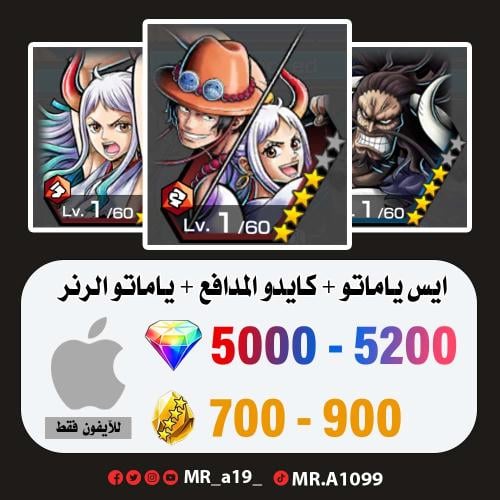 ايس ياماتو + كايدو المدافع + ياماتو الرنر + 5000 ج...