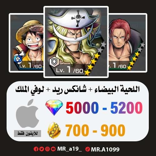 اللحية البيضاء + شانكس ريد + لوفي الملك + 5000 جوه...