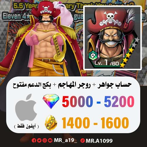 حساب روجر المهاجم + بكج الدعم مفتوح + 5000 جوهرة +...