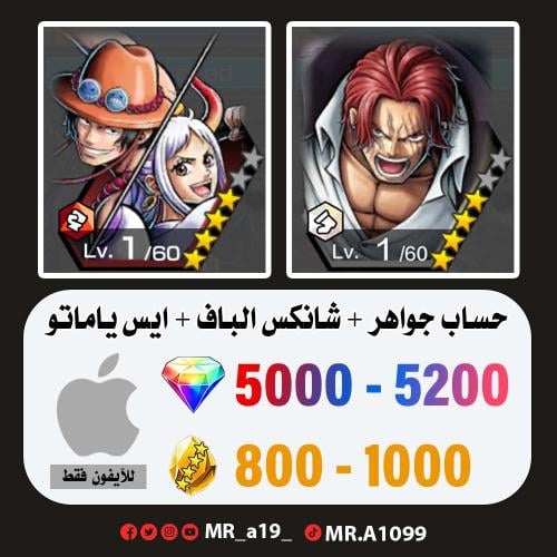 حساب شانكس الباف + ايس ياماتو + 5000 جوهرة + 800 ح...