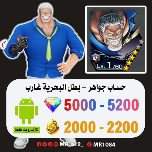 حساب غارب + 5000 جوهرة + 2000 حجر | أندرويد