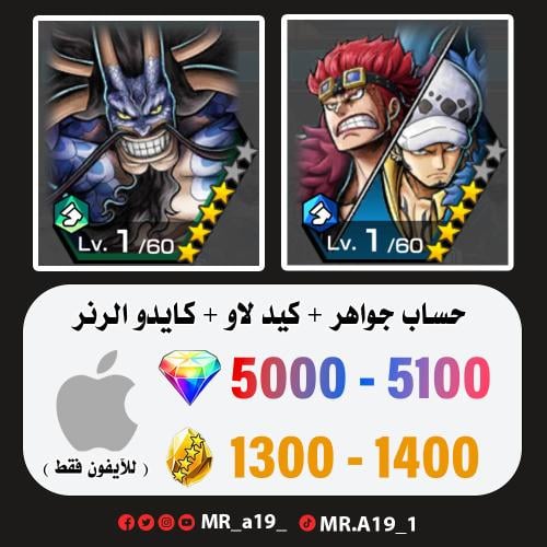 كيد لاو + كايدو الرنر + 5000 جوهرة + 1300 حجر | آي...