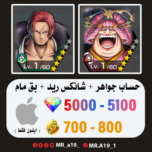 بيق مام + شانكس ريد + 5000 جوهرة + 700 حجر | آيفون