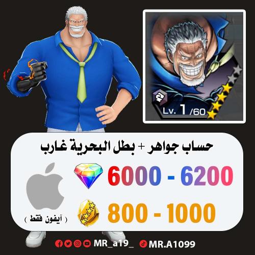 حساب غارب + 6000 جوهرة + 800 حجر | آيفون