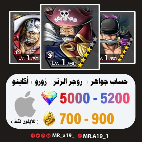 روجر الرنر + زورو + أكاينو + 5000 جوهرة + 700 حجر...
