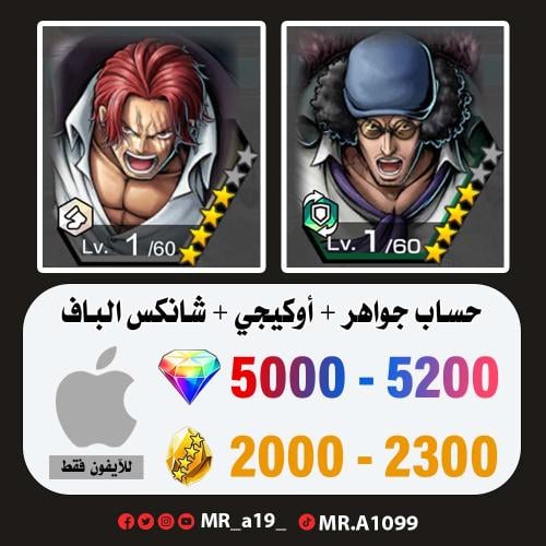 حساب أوكيجي + شانكس الباف + 5000 جوهرة + 2000 حجر...