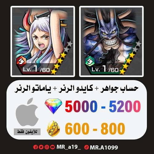 كايدو الرنر + ياماتو الرنر + 5000 جوهرة + 600 حجر...