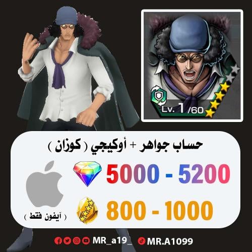 حساب أوكيجي + 5000 جوهرة + 800 حجر | آيفون