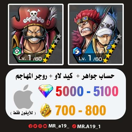 كيد لاو + روجر المهاجم + 5000 جوهرة + 700 حجر | آي...