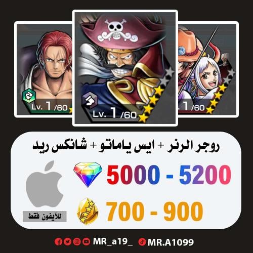 روجر الرنر + ايس ياماتو + شانكس ريد + 5000 جوهرة +...