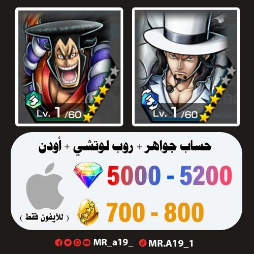 لوتشي + أودن + 5000 جوهرة + 700 حجر | آيفون