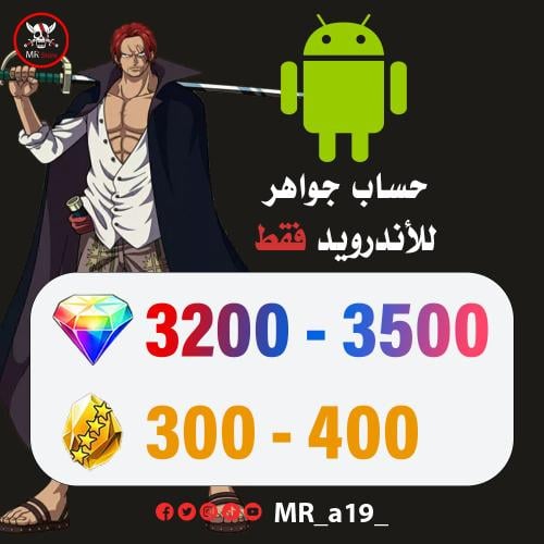 حساب جواهر أندرويد ( 3200- 3500 جوهرة + 300-400 حج...