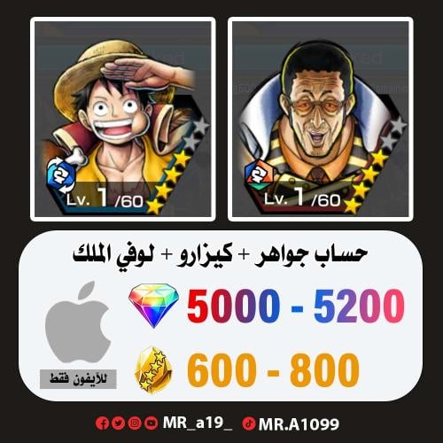 حساب كيزارو + لوفي الملك + 5000 جوهرة + 600 حجر |...
