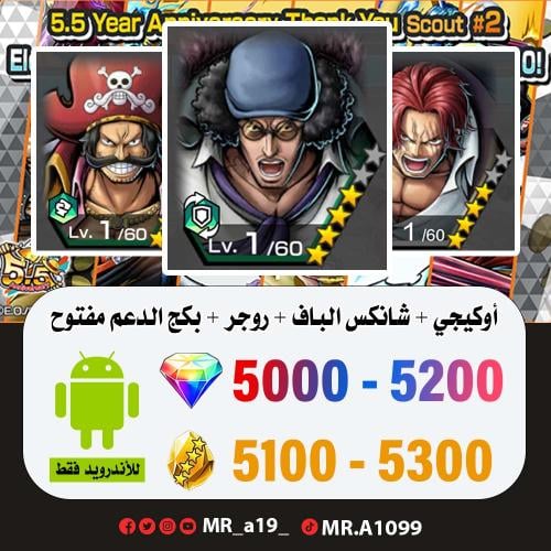 حساب أوكيجي + شانكس الباف + روجر الأتاكر + بكج الد...