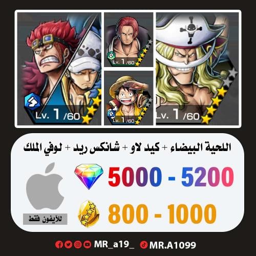 حساب اللحية البيضاء + كيد لاو + شانكس ريد + لوفي ا...