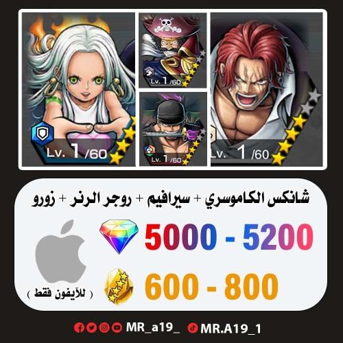 شانكس الكاموسري + سيرافيم + روجر الرنر + زورو + 50...