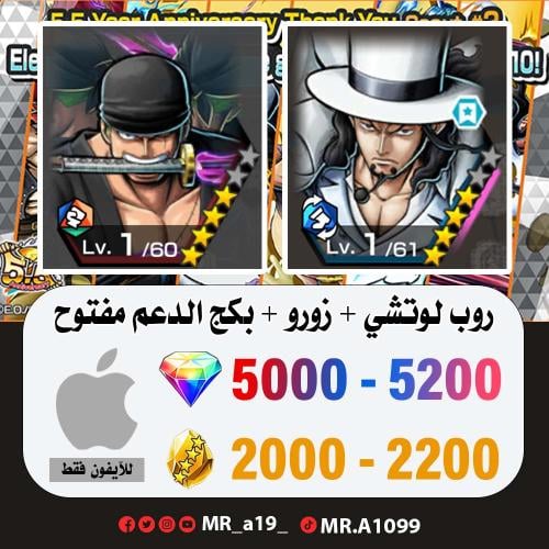 لوتشي + زورو + 5000 جوهرة + 2000 حجر | آيفون
