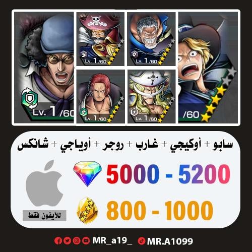 حساب سابو + أوكيجي + غارب + روجر الرنر + اللحية ال...