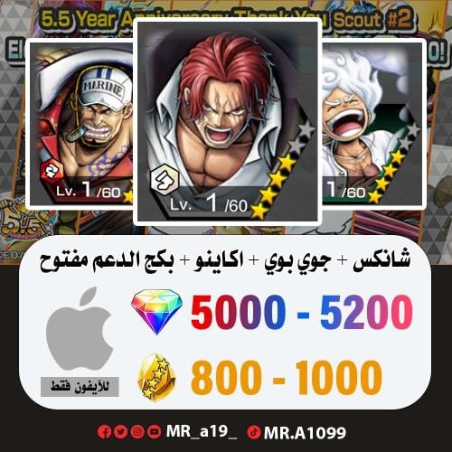 شانكس الكاموسري + جوي بوي + اكاينو + بكج الدعم مفت...