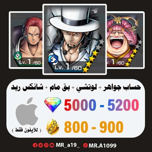 لوتشي + بق مام + شانكس ريد + 5000 جوهرة + 800 حجر...