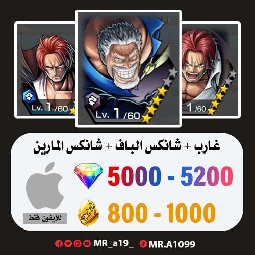 حساب غارب + شانكس الباف + شانكس المارين + 5000 جوه...
