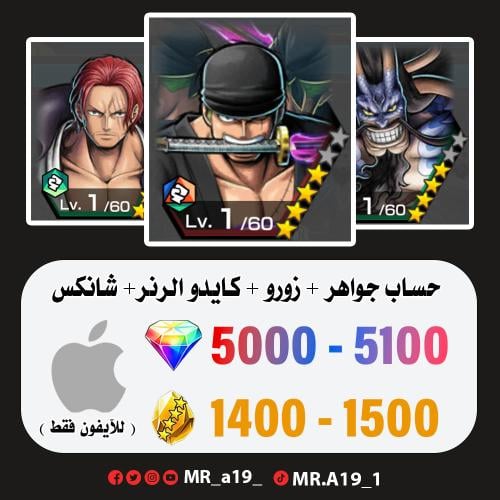 زورو + كايدو الرنر + شانكس + 5000 جوهرة + 1400 حجر...