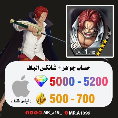 حساب شانكس الباف + 5000 جوهرة + 500 حجر | آيفون