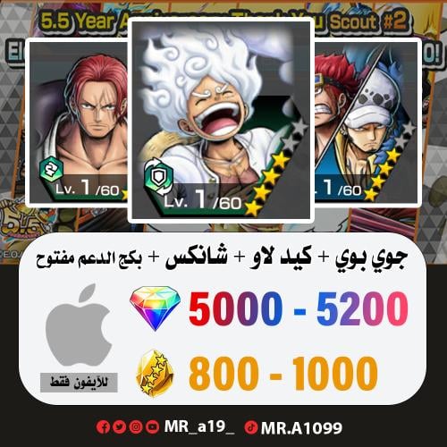 جوي بوي + كيد لاو + شانكس ريد + بكج الدعم مفتوح +...