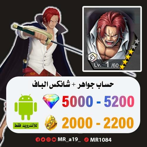 حساب شانكس الباف + 5000 جوهرة + 2000 حجر | أندرويد