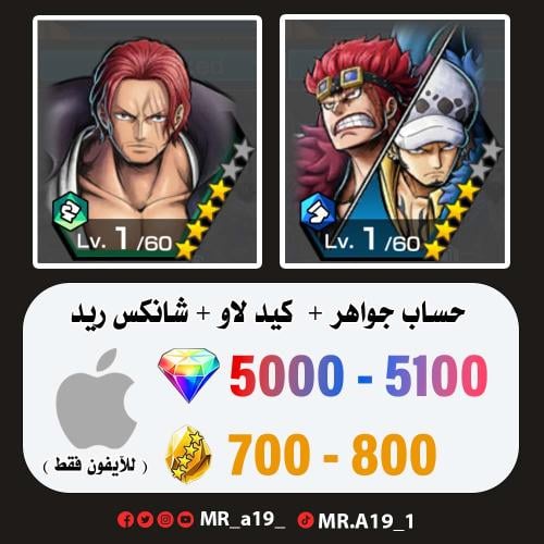 كيد لاو + شانكس ريد + 5000 جوهرة + 750 حجر | آيفون