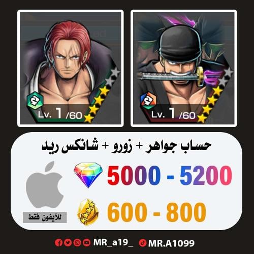 زورو + شانكس ريد + 5000 جوهرة + 600 حجر | آيفون
