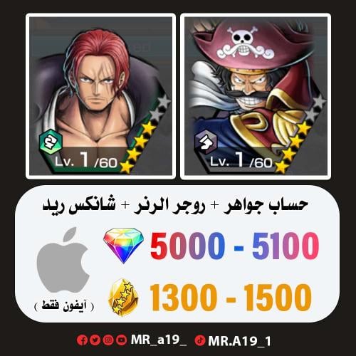 روجر الرنر + شانكس ريد + 5000 جوهرة + 1300 حجر | آ...