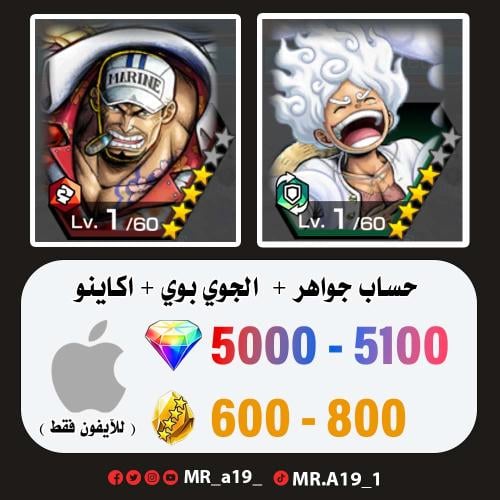 الجوي بوي + أكاينو + 5000 جوهرة + 600 حجر | آيفون