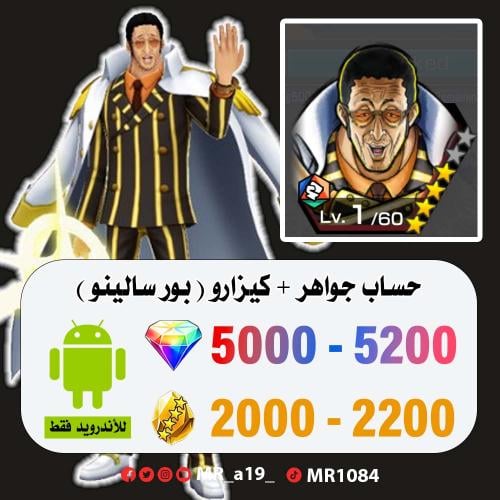 حساب كيزارو + 5000 جوهرة + 2000 حجر | أندرويد