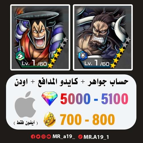 كايدو المدافع + أودن + 5000 جوهرة + 700 حجر | آيفو...
