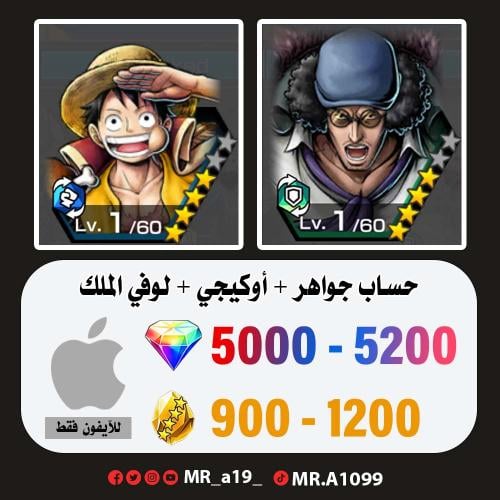 حساب أوكيجي + لوفي الملك + 5000 جوهرة + 900 حجر |...