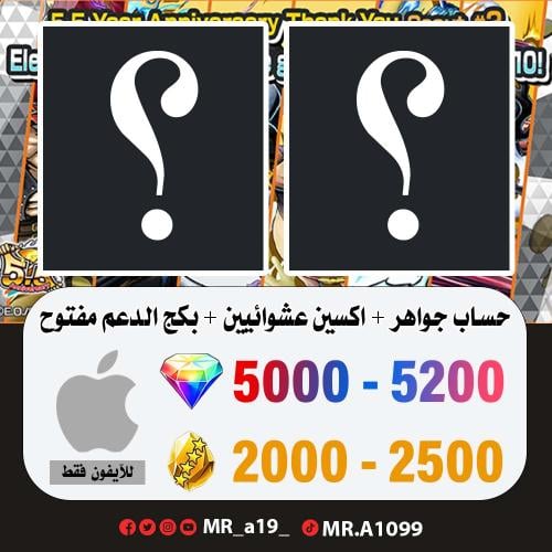 حساب جواهر آيفون 5000-5200 جوهرة + 2000 حجر + اكسي...