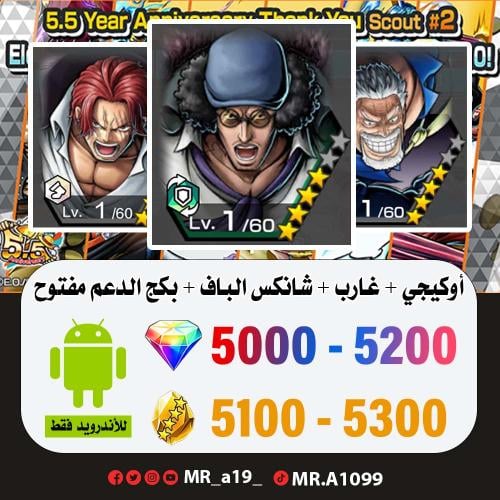 حساب أوكيجي + غارب + شانكس الباف + بكج الدعم مفتوح...