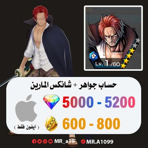 حساب شانكس المارين + 5000 جوهرة + 600 حجر | آيفون