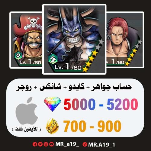 كايدو الهجين + شانكس ريد + روجر المهاجم + 5000 جوه...