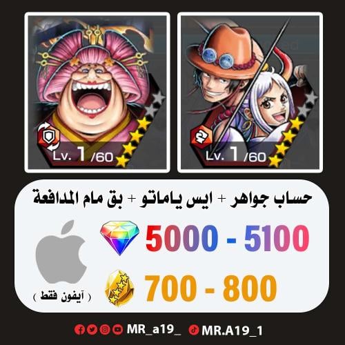 ايس ياماتو + بيق مام المدافعة + 5000 جوهرة + 700 ح...