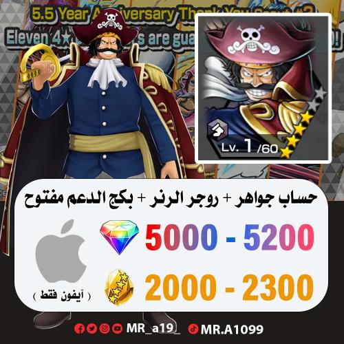 حساب روجر الرنر + بكج الدعم مفتوح + 5000 جوهرة + 2...