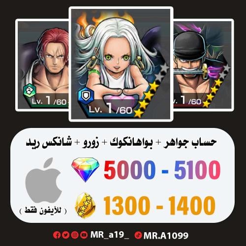 بواهانكوك + زورو + شانكس + 5000 جوهرة + 1300 حجر |...