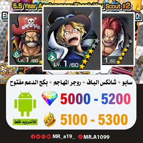 حساب سابو + شانكس الباف + روجر الأتاكر + بكج الدعم...