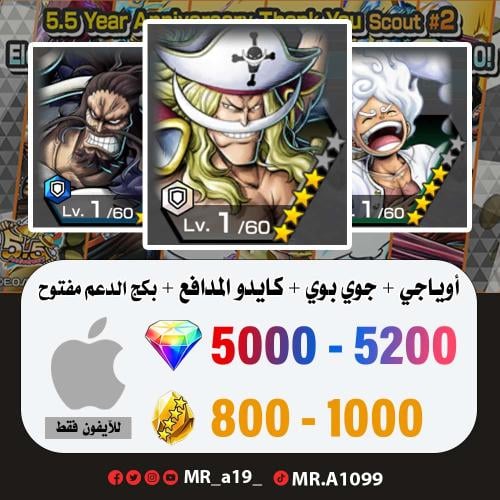 اللحية البيضاء + جوي بوي + كايدو المدافع + بكج الد...