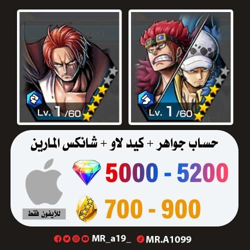 كيد لاو + شانكس المارين + 5000 جوهرة + 700 حجر | آ...