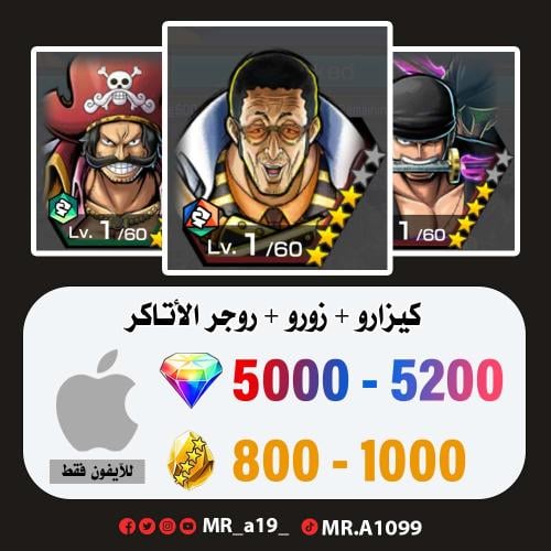 حساب كيزارو + زورو + روجر الأتاكر + 5000 جوهرة + 8...