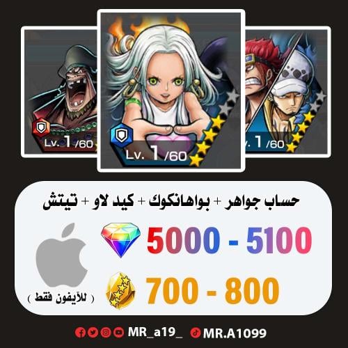 بواهنكوك + كيد لاو + تيتش + 5000 جوهرة + 800 حجر |...