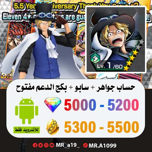 حساب سابو + بكج الدعم مفتوح + 5000 جوهرة + 5300 حج...